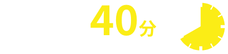 西宮まで40分