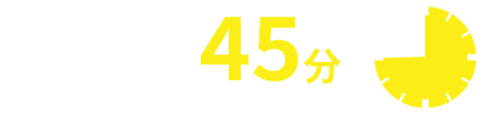 新大阪まで45分