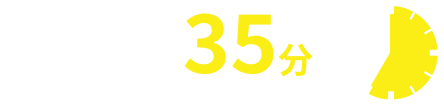 堺まで35分
