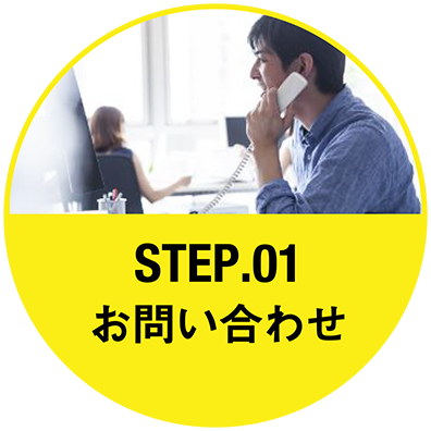 Step.1 お問い合わせ