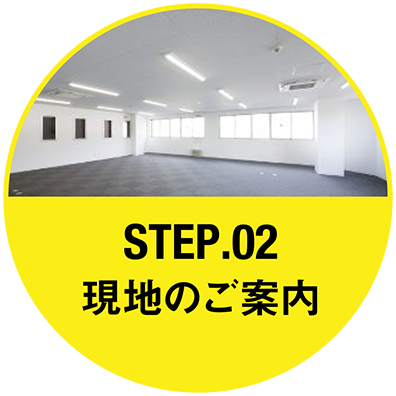 Step.2 現地のご案内