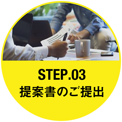 Step.3 提案書のご提出