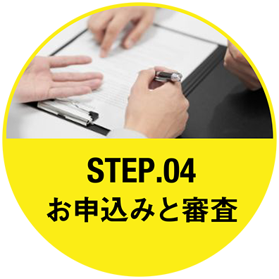 Step.4 お申し込みと審査