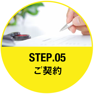 Step.5 ご契約