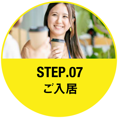 Step.7 ご入居